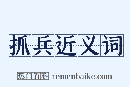 抓兵近义词是什么意思的图片